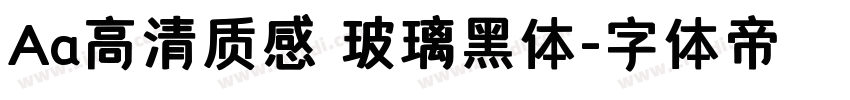 Aa高清质感 玻璃黑体字体转换